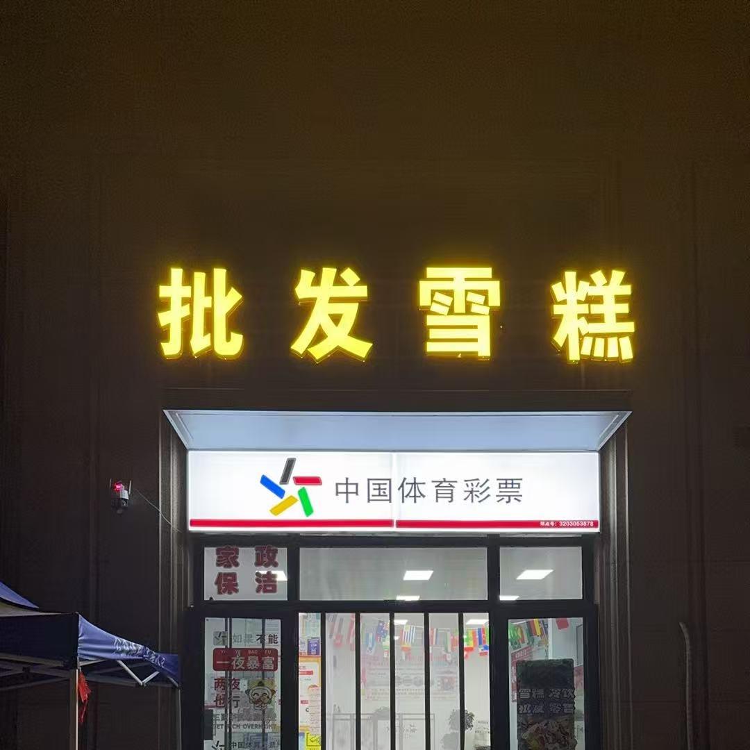 批发雪糕财气满满百货店