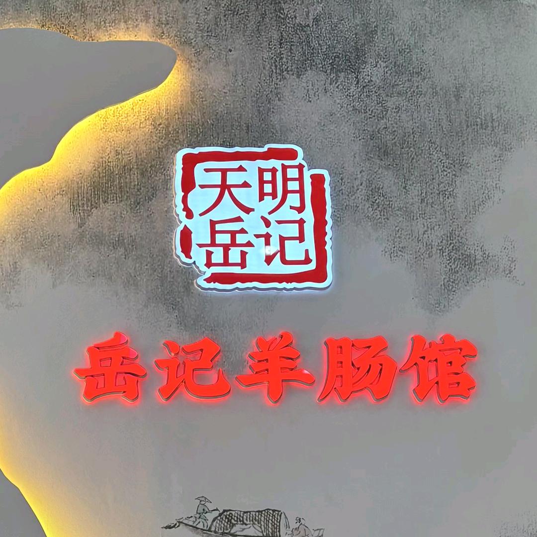 岳记羊肠馆官方号