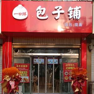 一口鲜包子铺(康桥水榭店)