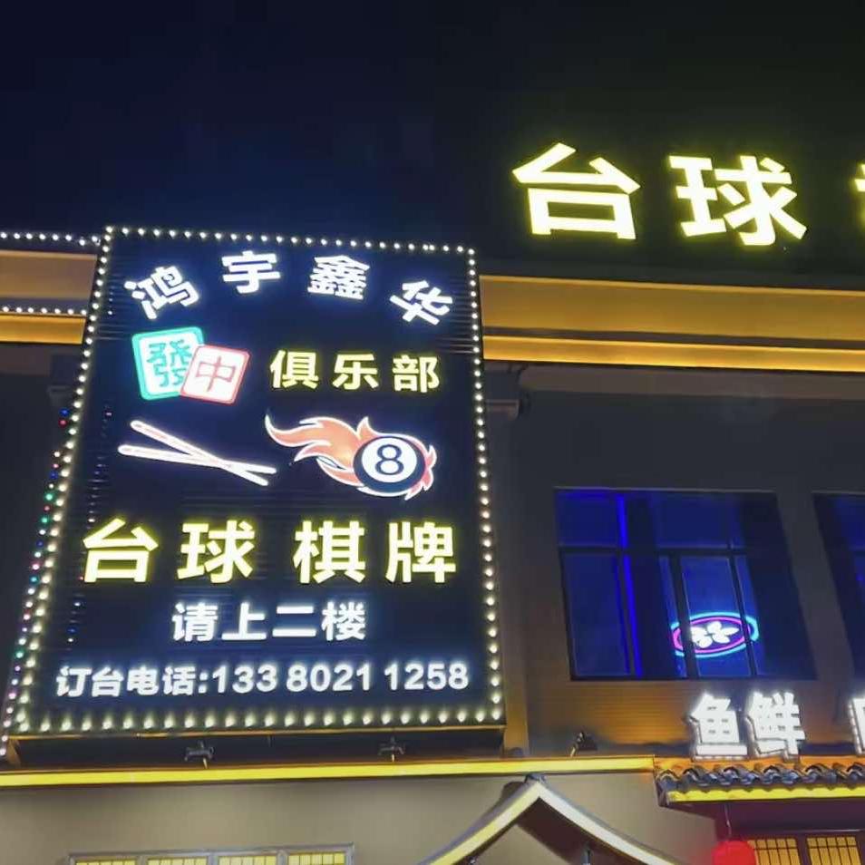 鸿宇鑫华台球棋牌室官方号