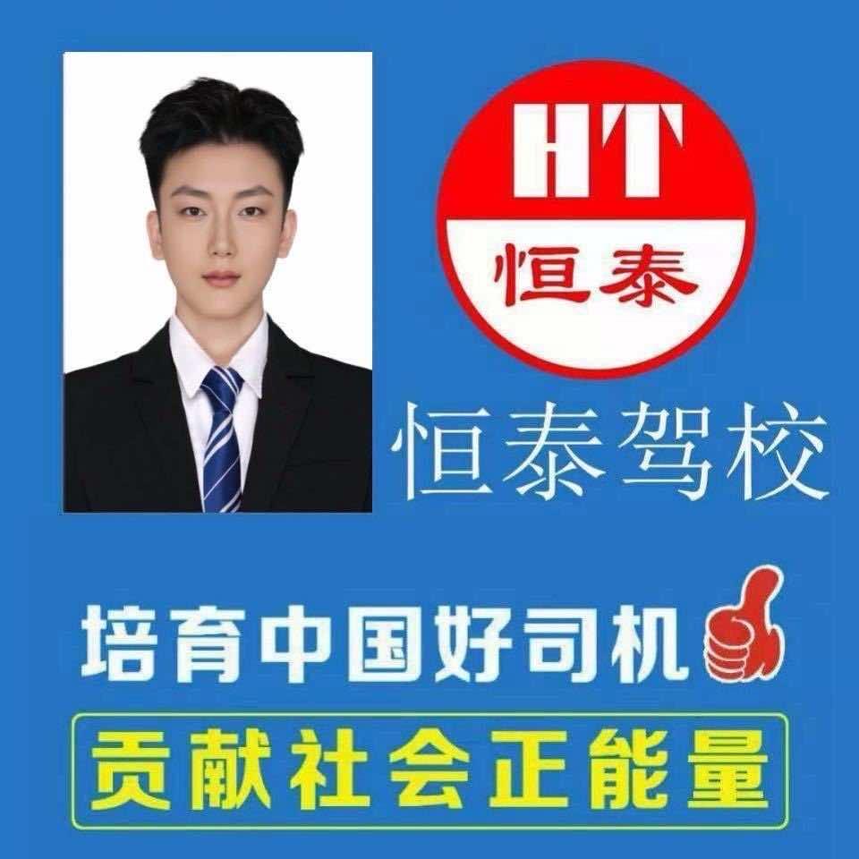 HT恒泰驾校