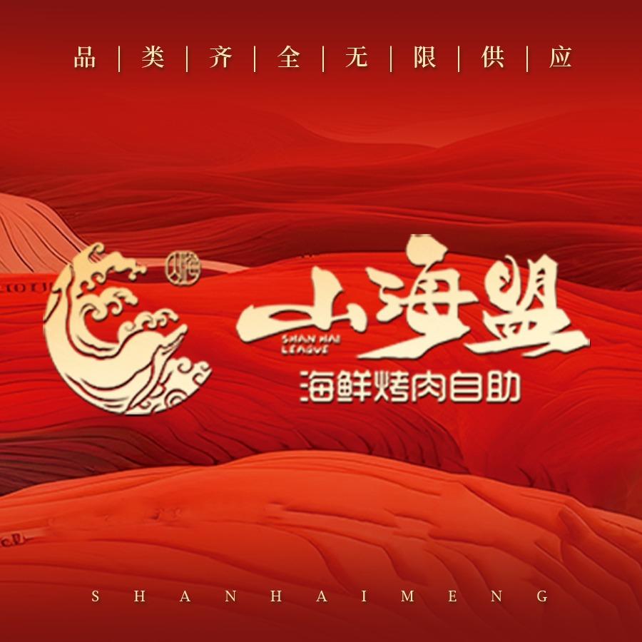 山海盟万达号