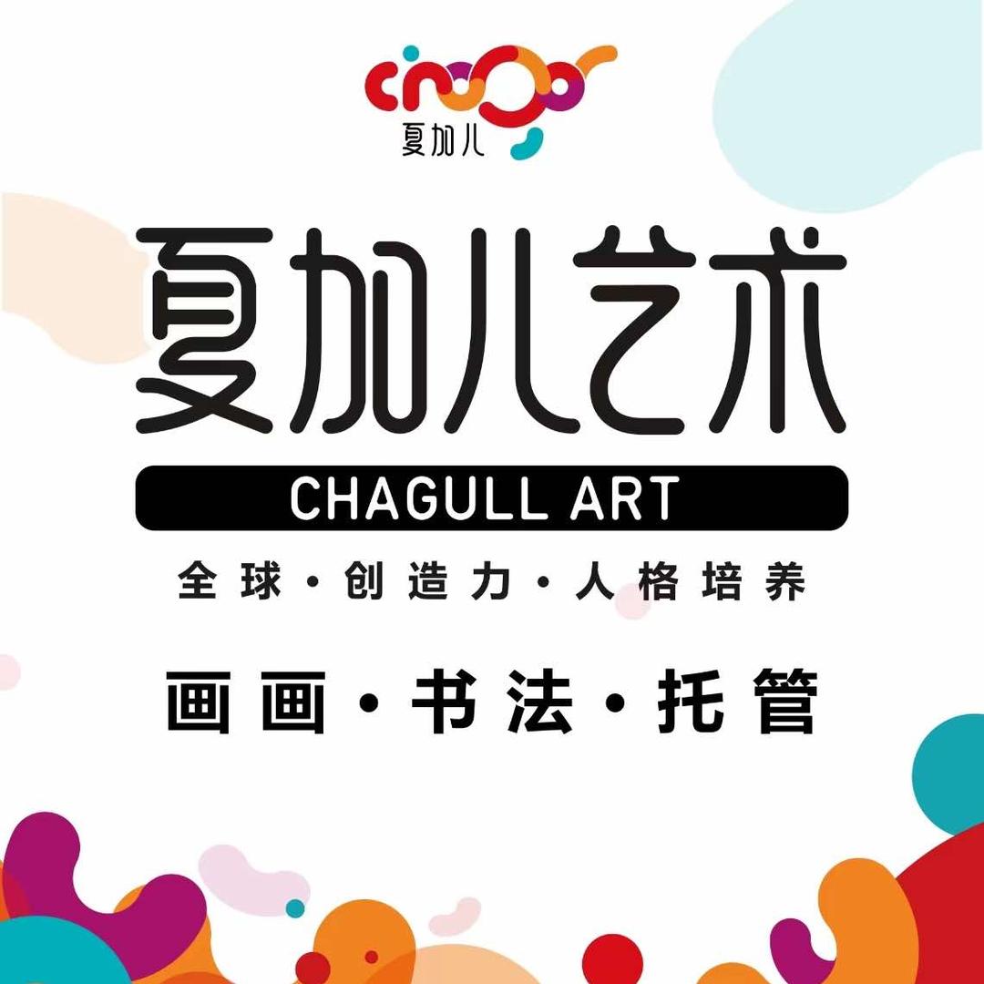 夏加儿艺术（吴中新华校区）