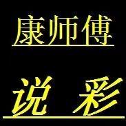 康师傅说彩