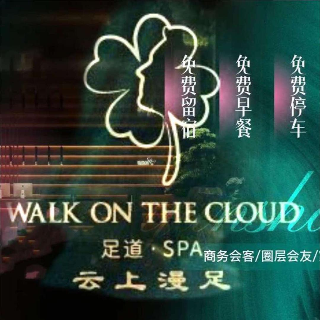 云上漫足·按摩·放松·养生