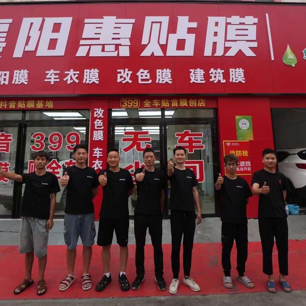 襄阳惠贴膜汽车贴膜工作室
