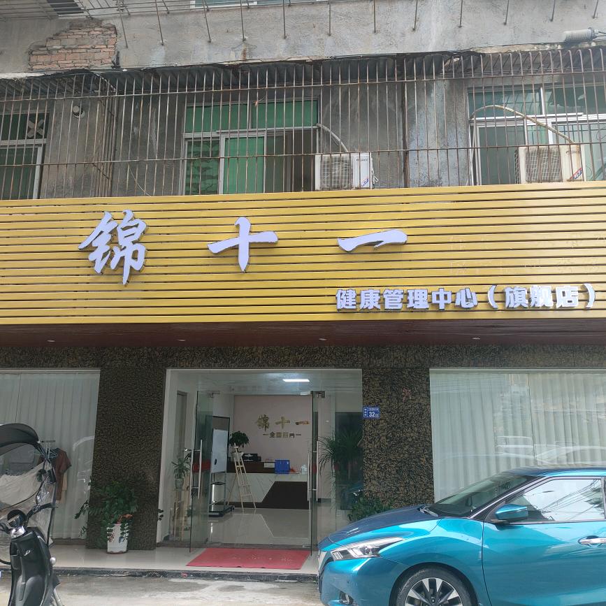锦十一官方号
