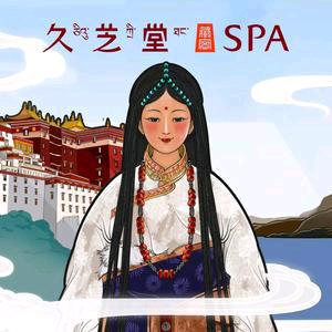 久芝堂藏密美容养生馆