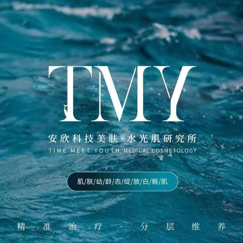 TMY安欣科技美肤
