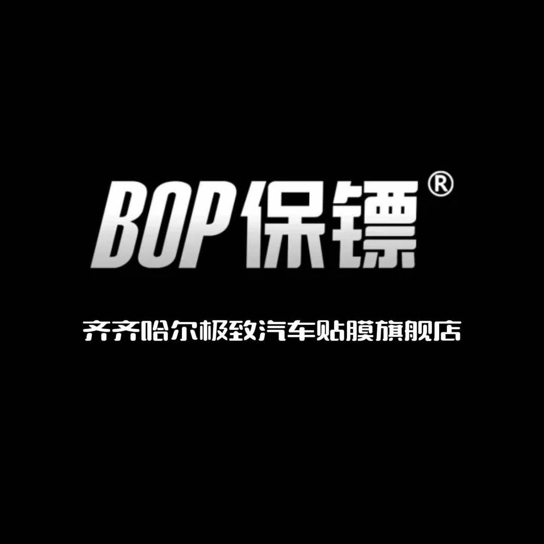 BOP保镖隐形车衣（齐齐哈尔极致旗舰店）