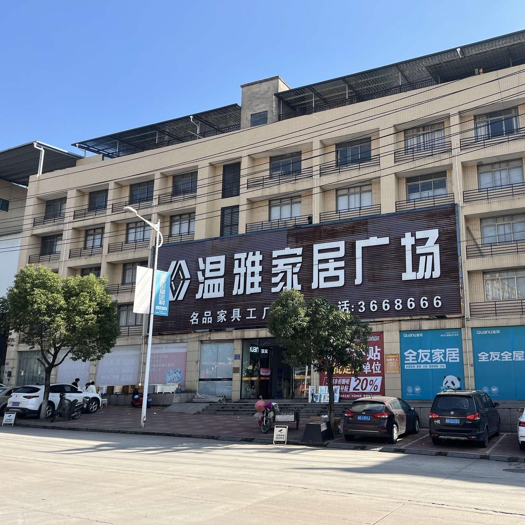 永安温雅家居广场