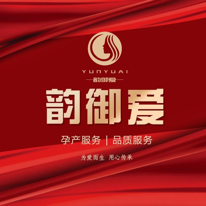 韵御爱纤姿韵孕产服务中心