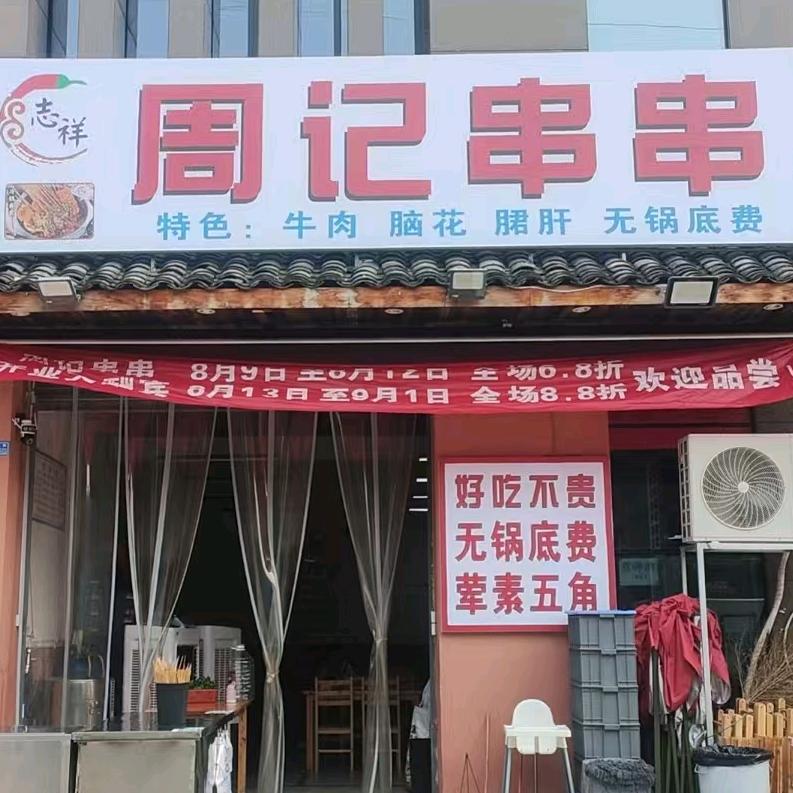 志祥·周记串串