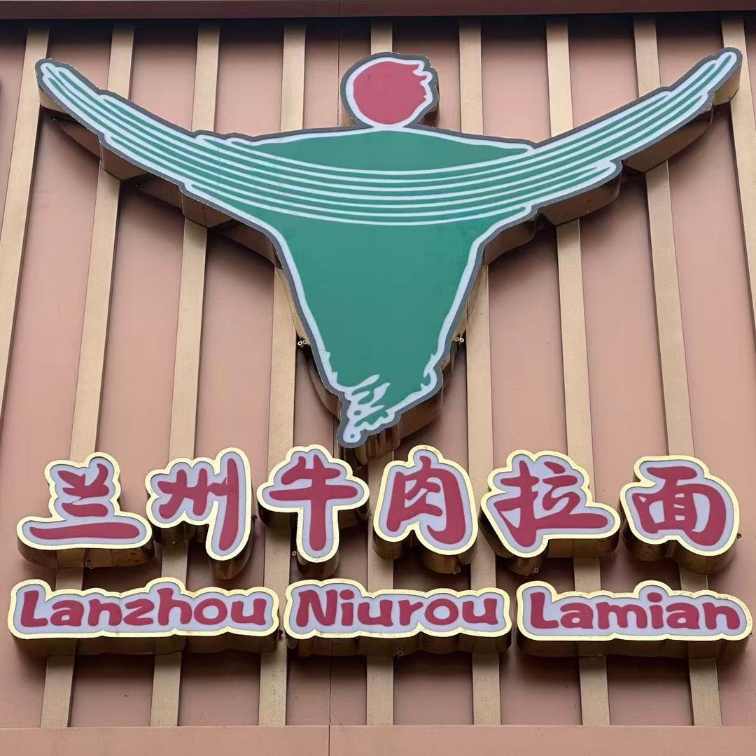 思泊湖兰州拉面(钓鱼台店)官方号