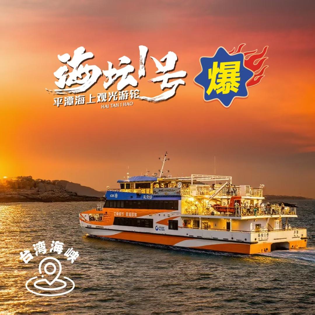 海峡高速-平潭海上观光游