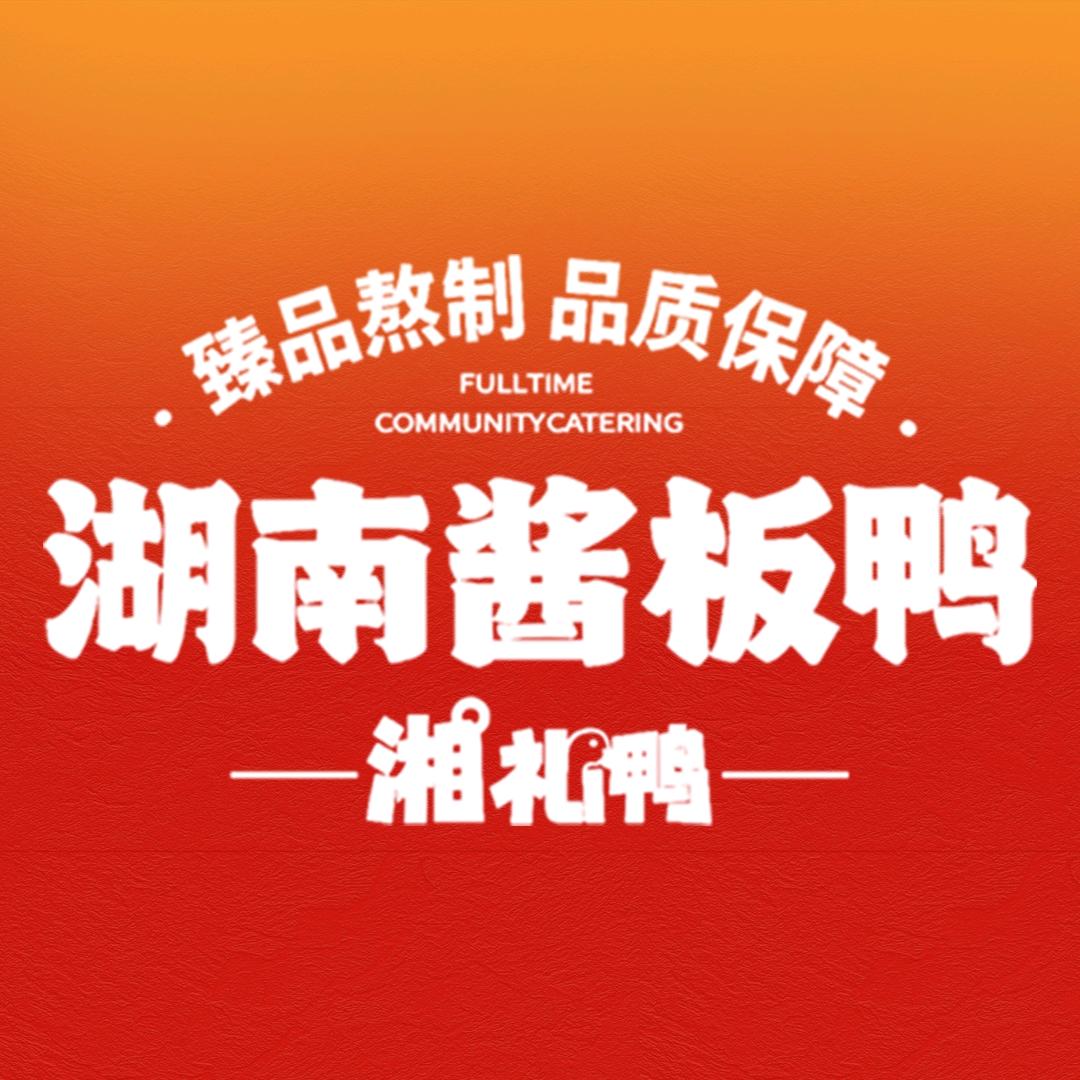 湘礼鸭官方福利号