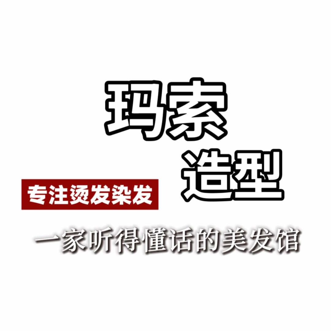 玛索造型理发店(五店)官方号