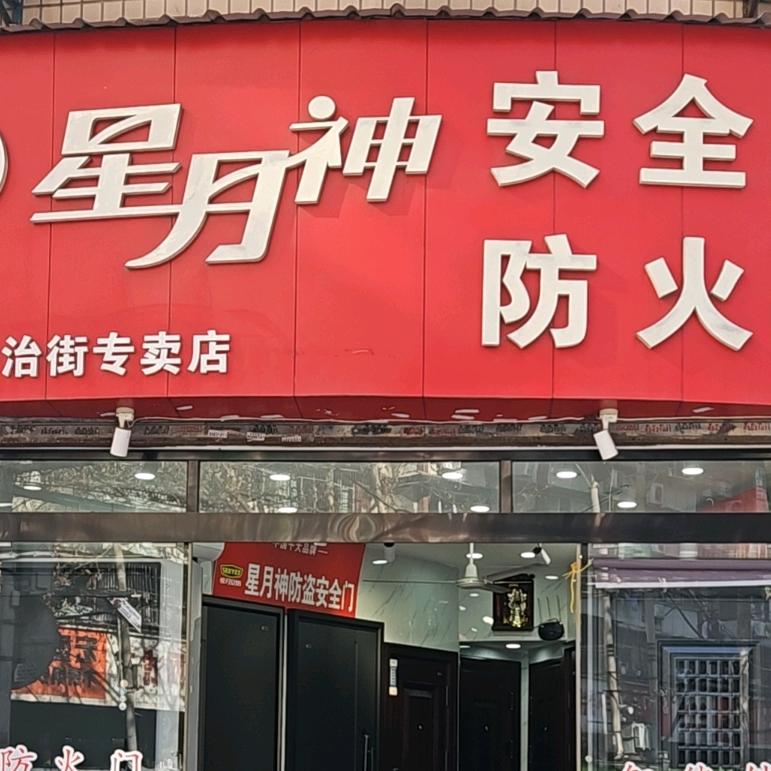 星月神安全门（自治街店）