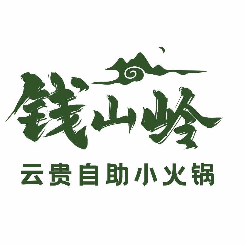 钱山岭·云贵自助小火锅(天鹅湖万达店)