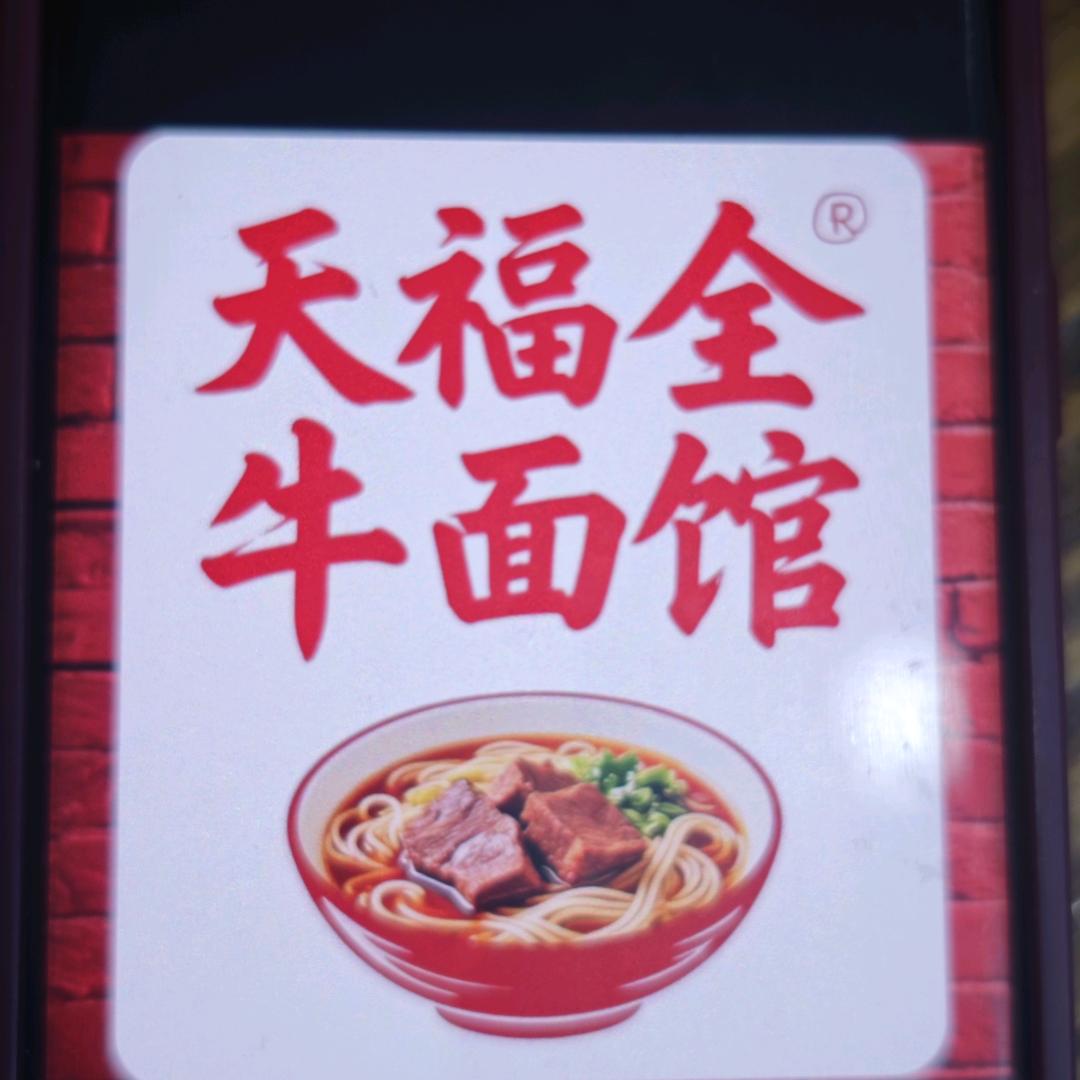 天福全牛面馆