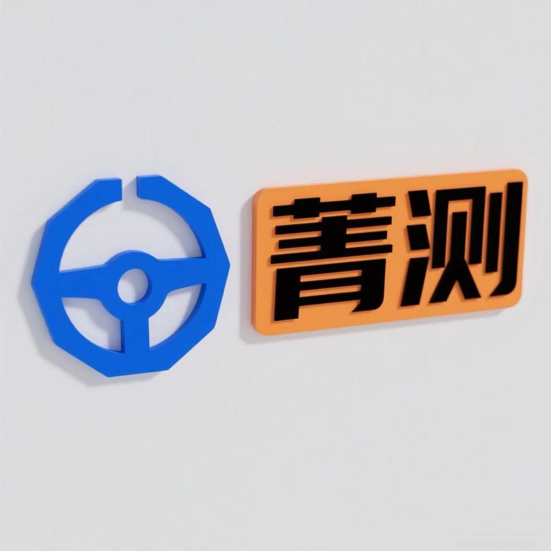 菁测车检（汽车年审）