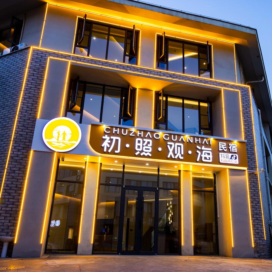 日照初照观海民宿酒店