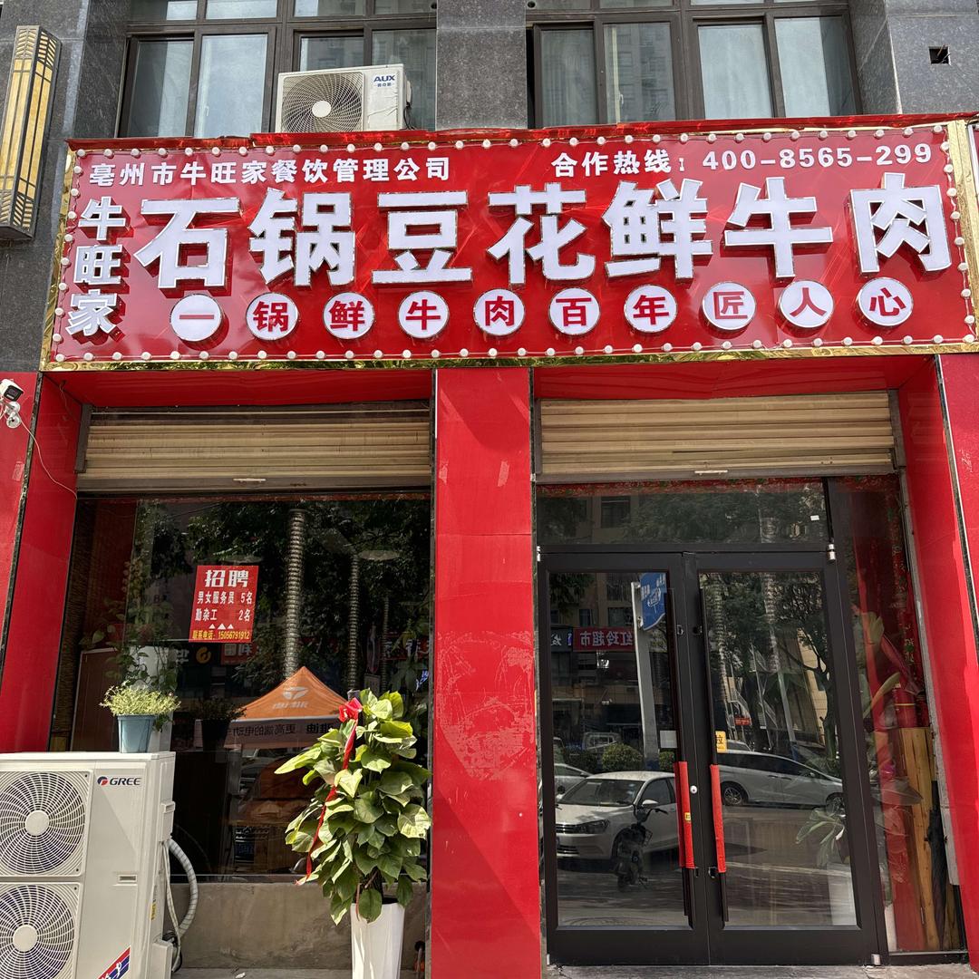 牛旺家石锅豆花鲜牛肉-建投世纪城店