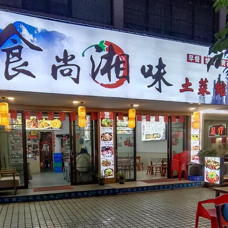食尚湘味土菜馆