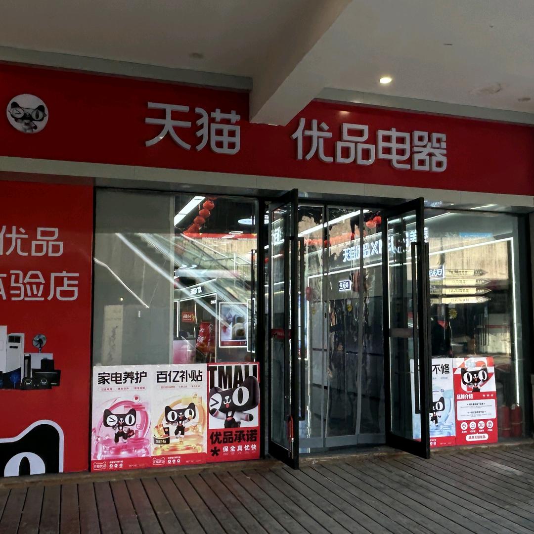 广元龙潭里天猫优品家电家居