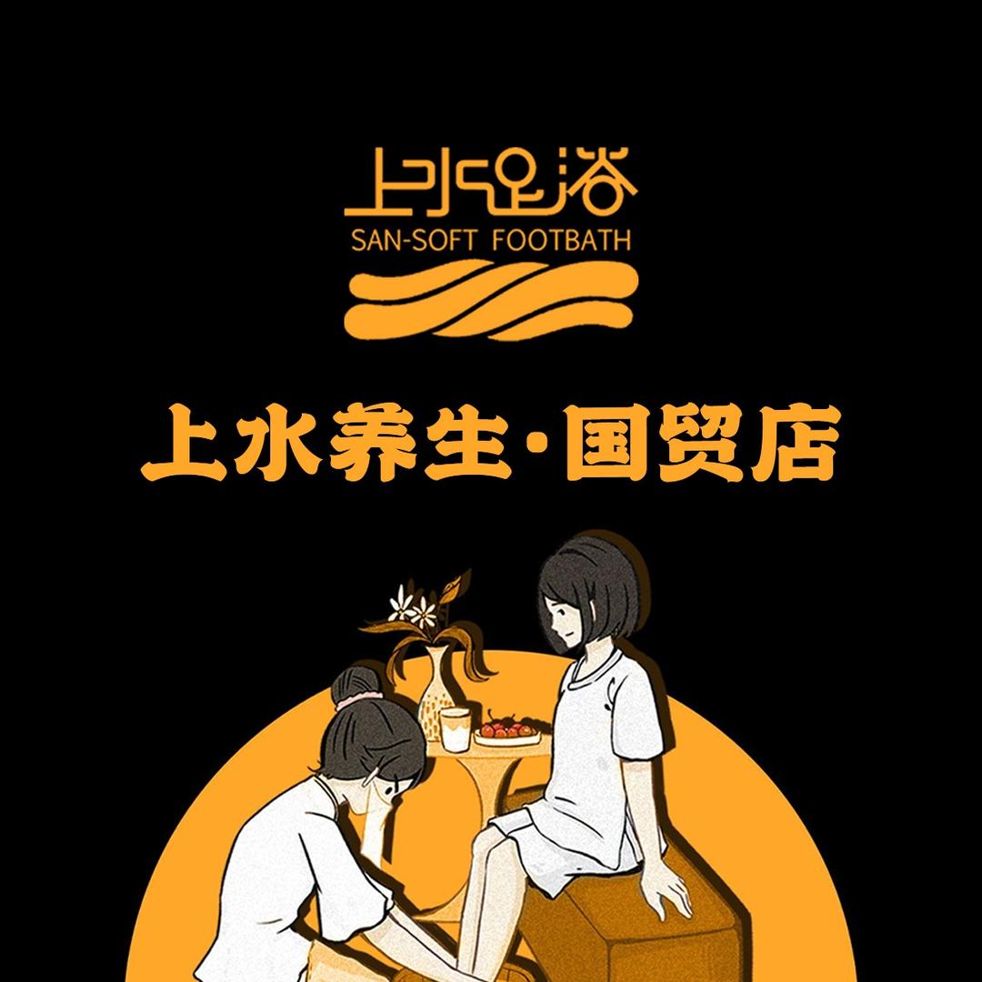 上水足浴(国贸店)
