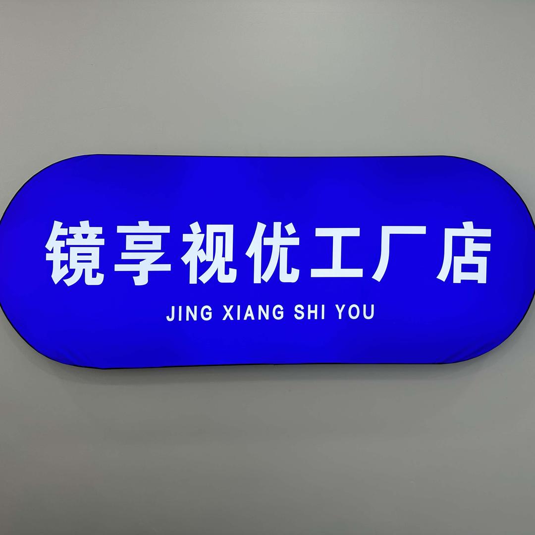 镜享视优眼镜工厂店（砀山店）