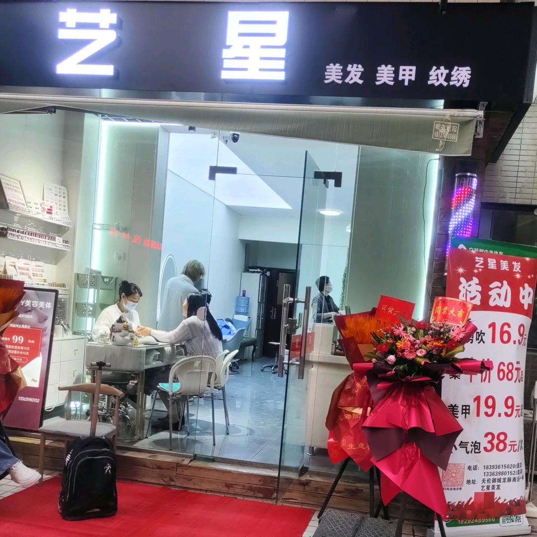 西安市碑林区艺星美发店
