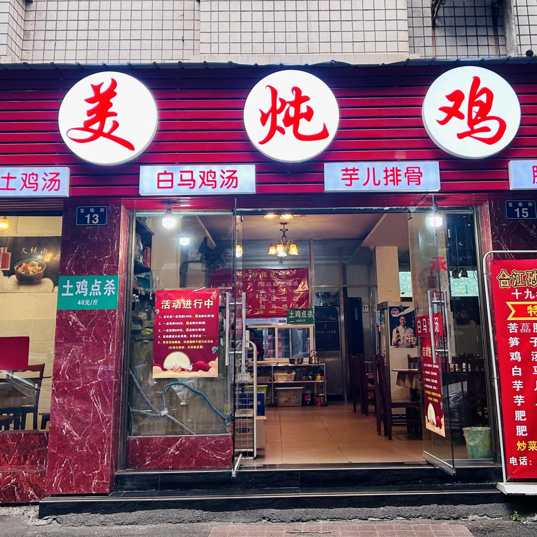 醉美炖鸡汤王~华哥
