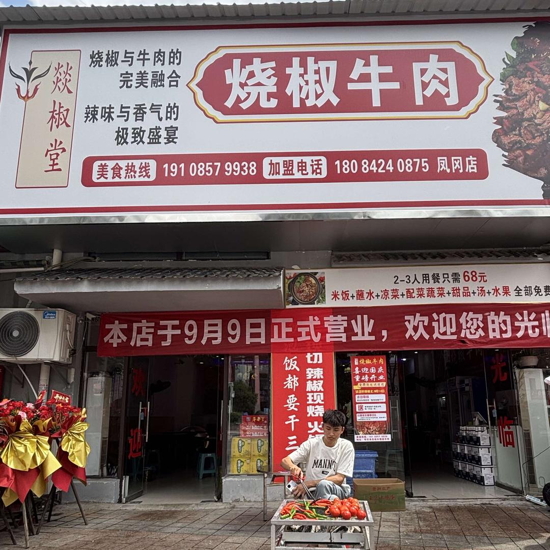 燚椒堂烧椒牛肉(凤冈店）
