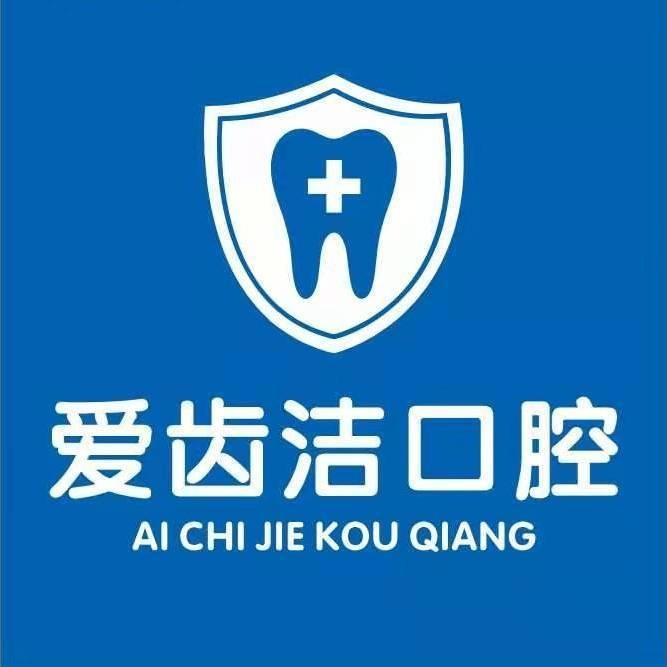 颍上爱齿洁口腔