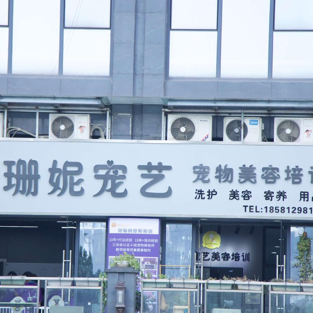 珊妮宠艺｜渝北店
