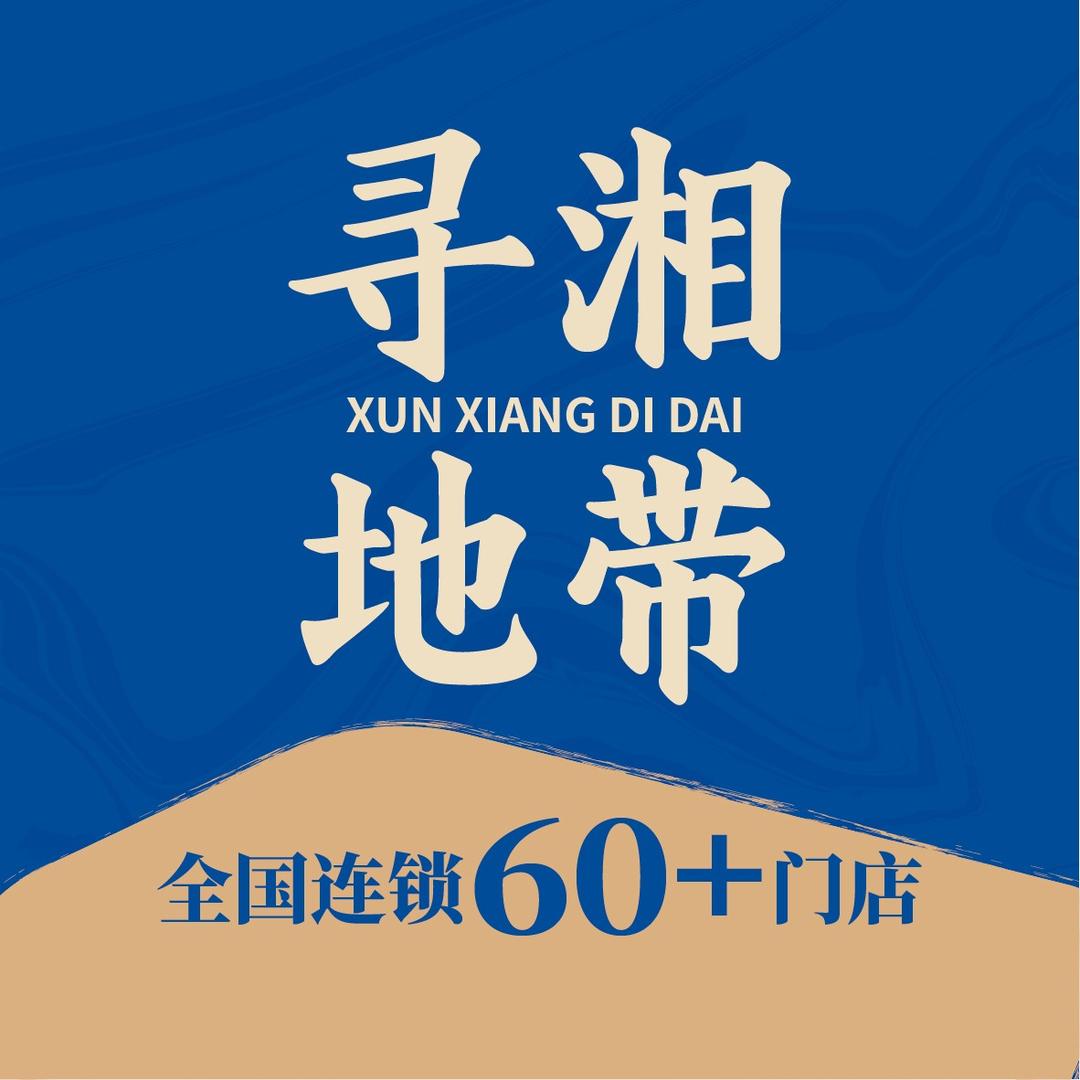 寻湘地带-总部