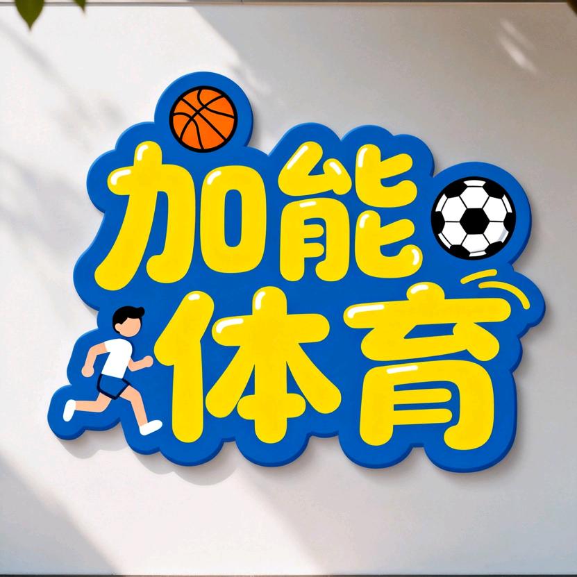 加能运动体能馆