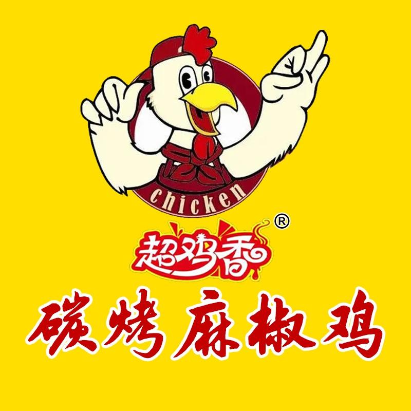 超鸡香碳烤麻椒鸡(晨彤店)