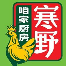 寒野鲜厨官方号