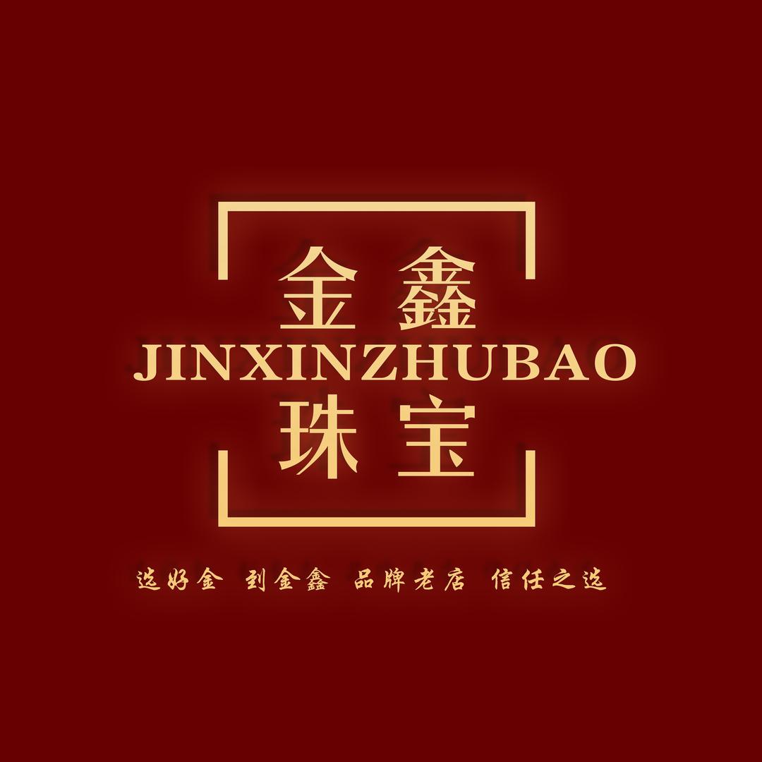 金鑫珠宝旗舰店官方号