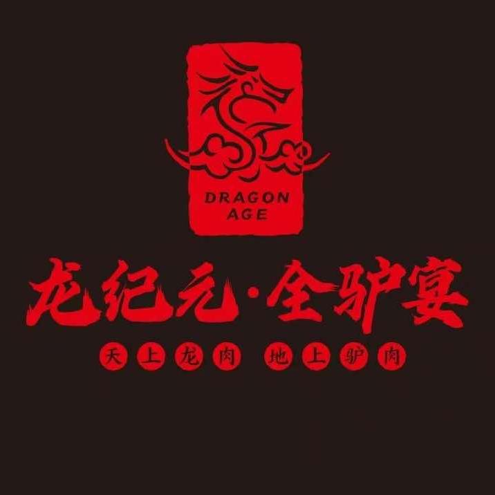 龙纪元·全驴宴