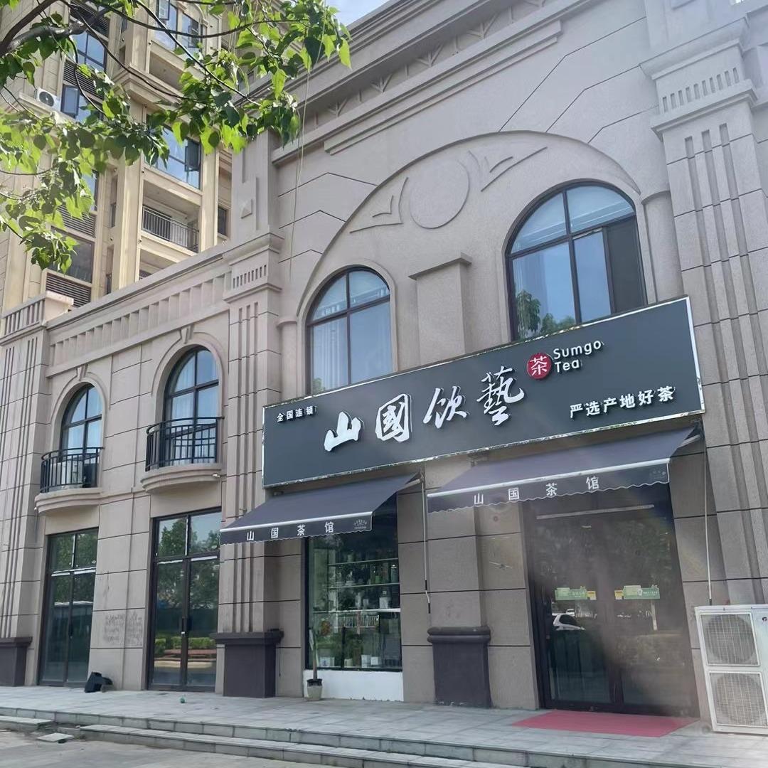 山国饮艺茶馆(蓝堡湾店)官方号