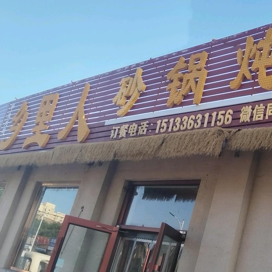 乡里人砂锅炖(金星道店)官方号