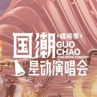 国潮星动演唱会大连站-遁甲时空