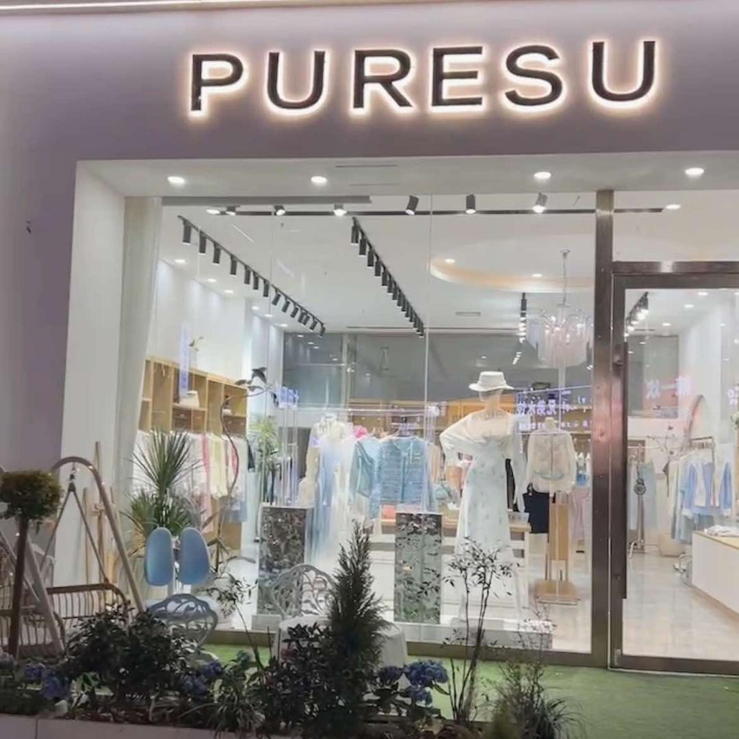 淮安PURESU葡萄树女装店