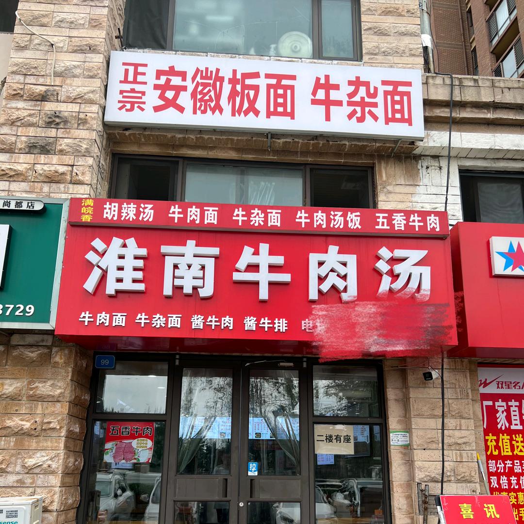 淮南牛肉汤(御景尚都店)官方号