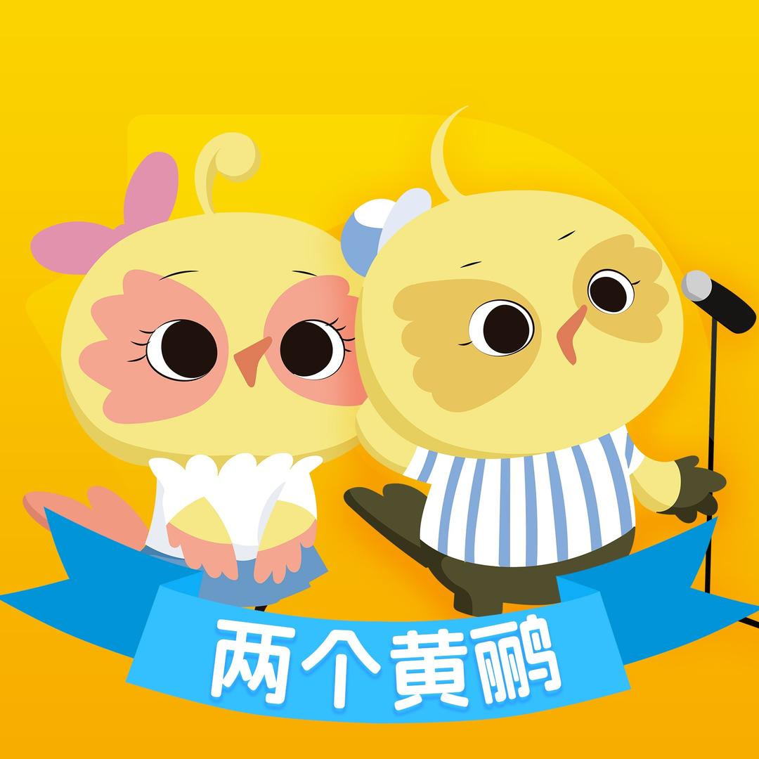 两个黄鹂少儿口才