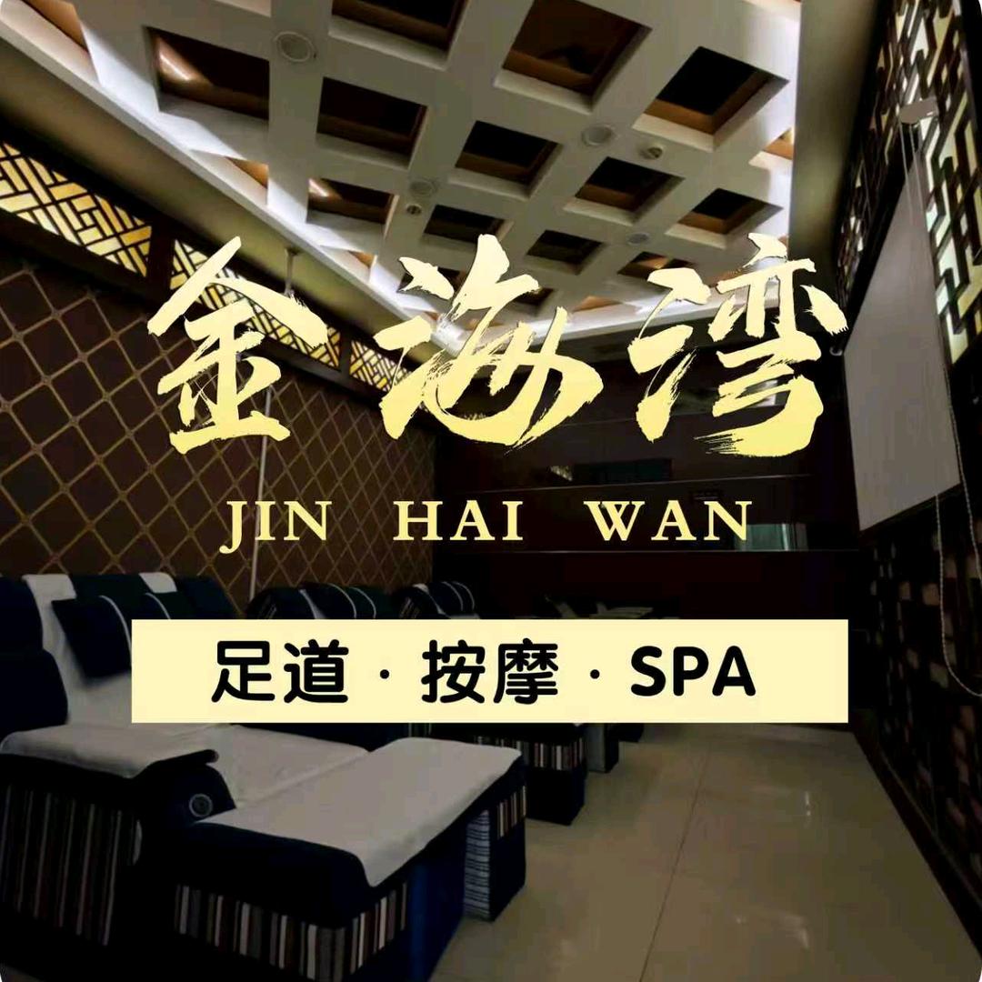 金海湾足浴SPA