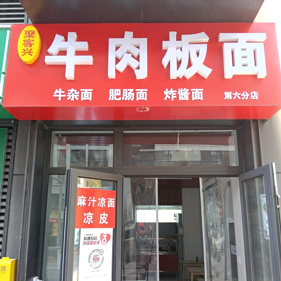 聚客兴牛肉板面